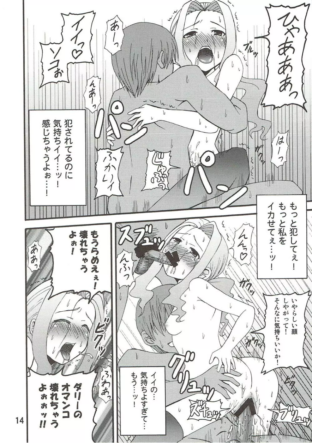 ダリーのアレ。 Page.13