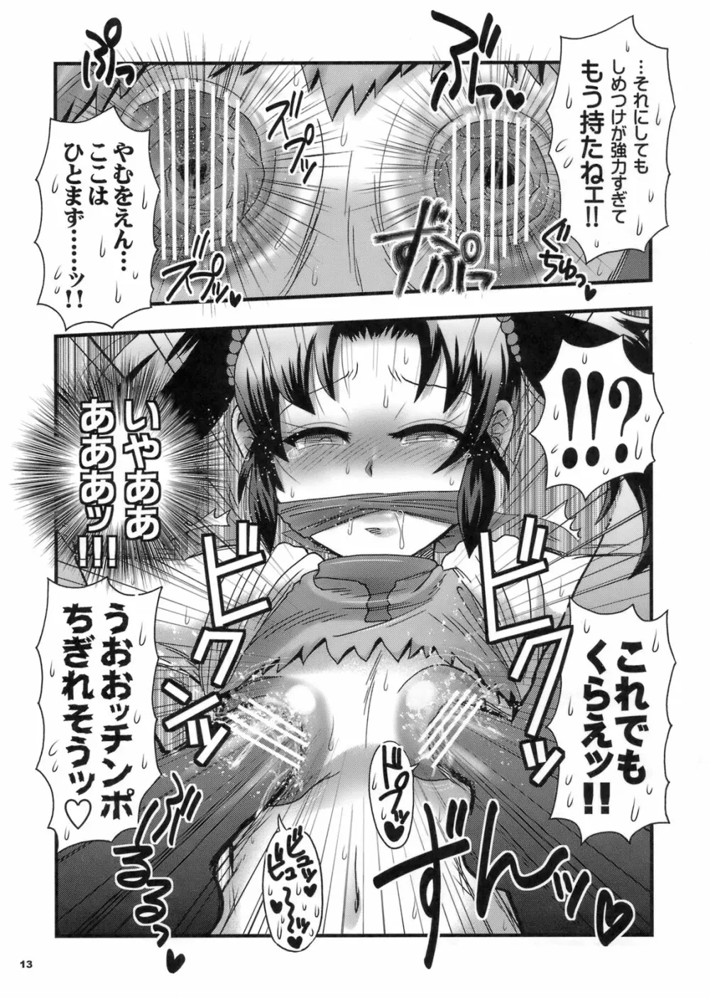 おもいッきり、ぶとうか? Page.12