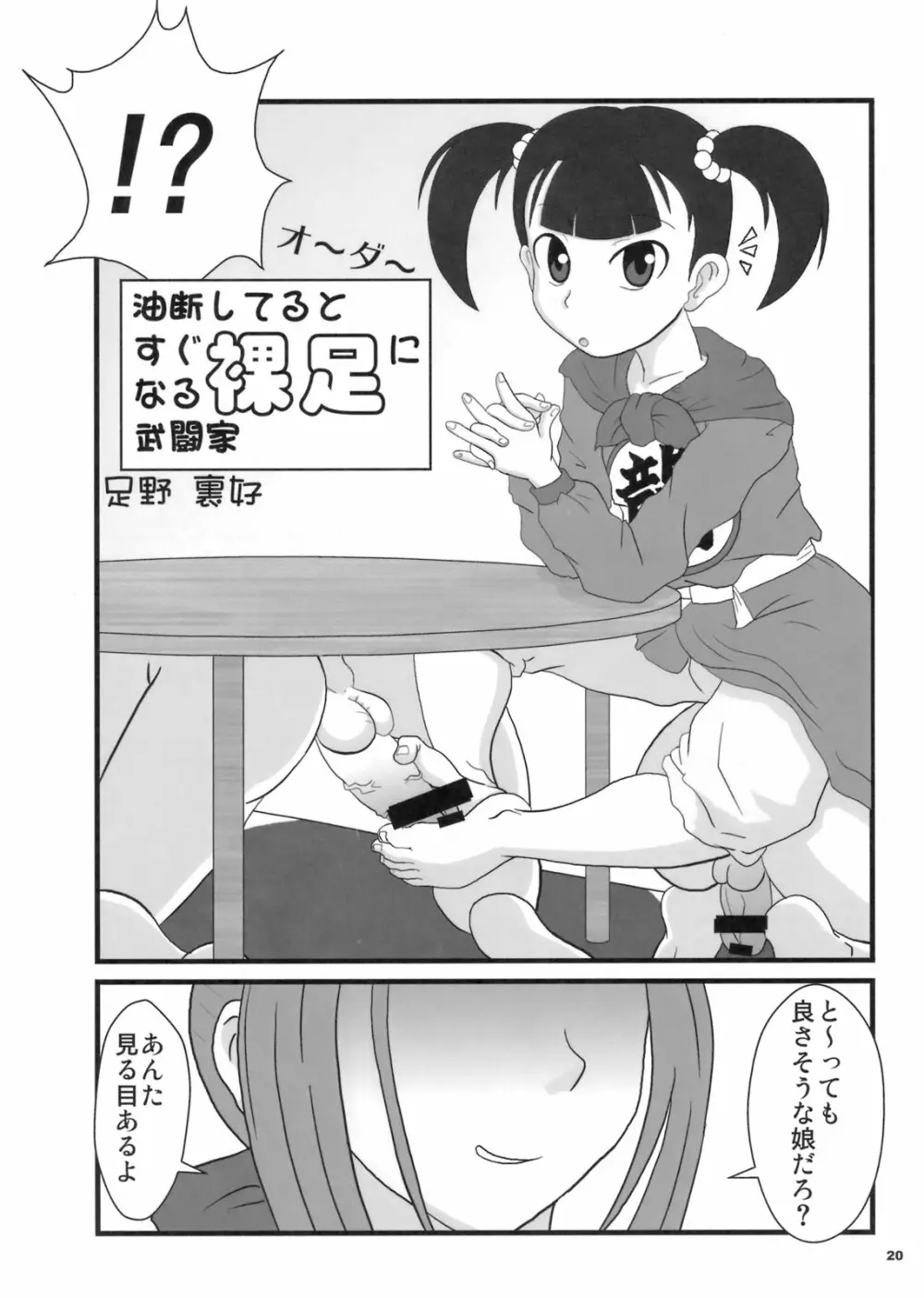 おもいッきり、ぶとうか? Page.19