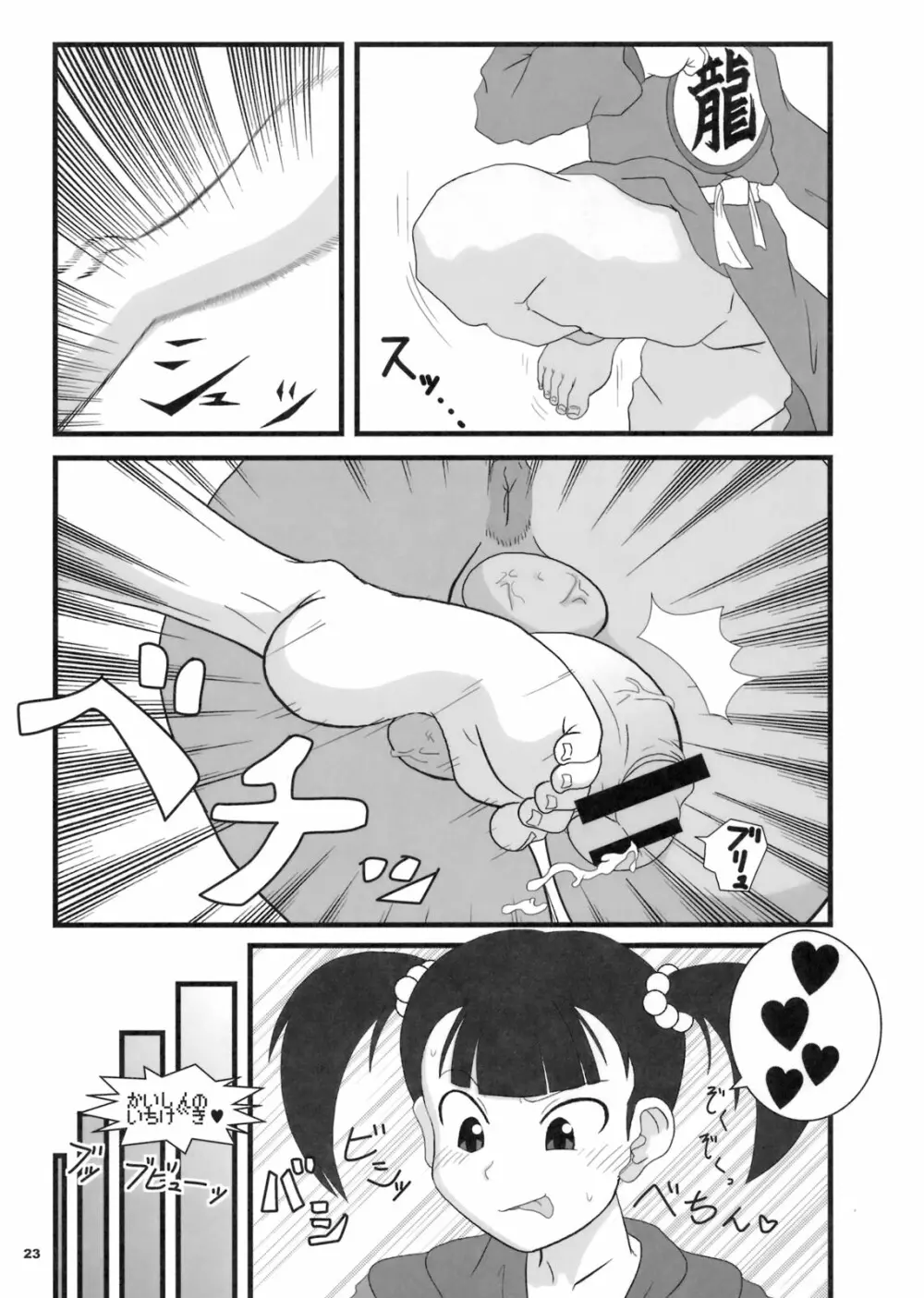 おもいッきり、ぶとうか? Page.22