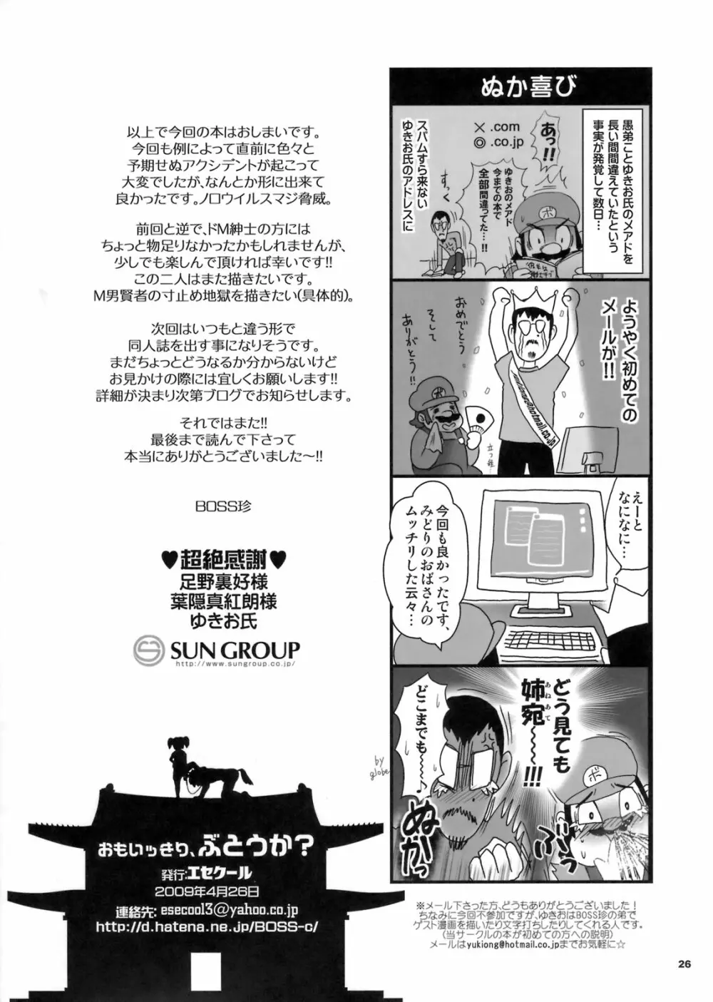 おもいッきり、ぶとうか? Page.25