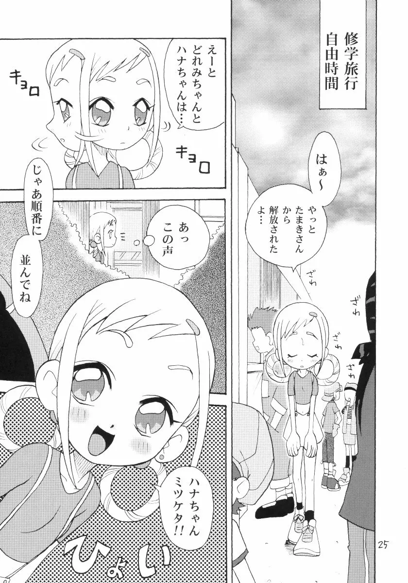 おはなみ 御花味 Page.24