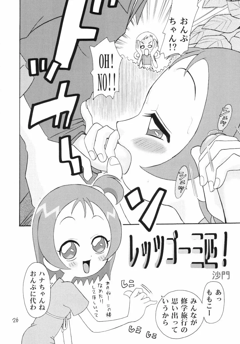 おはなみ 御花味 Page.25