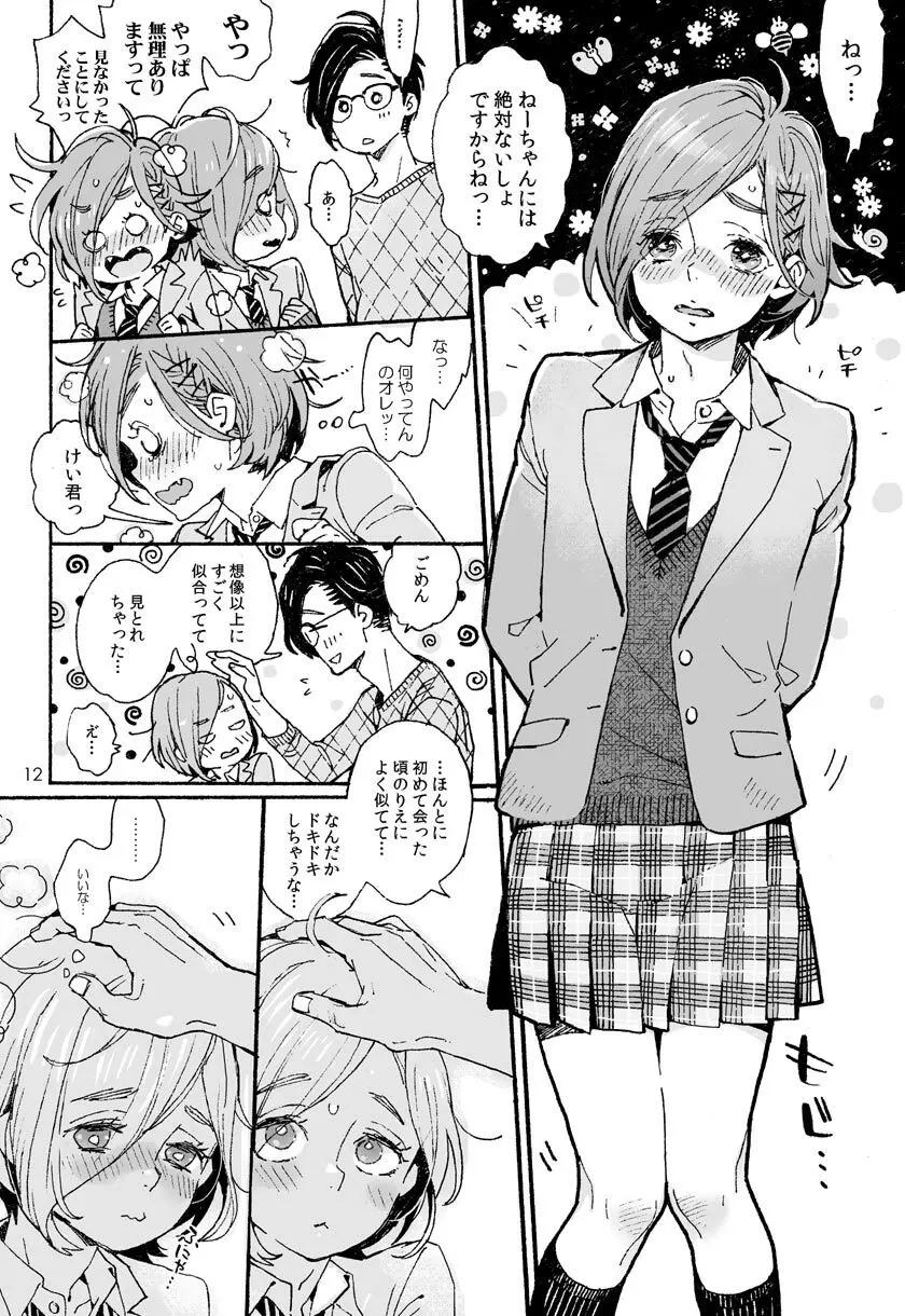 お兄さんの凸貸してください 3本目 Page.11