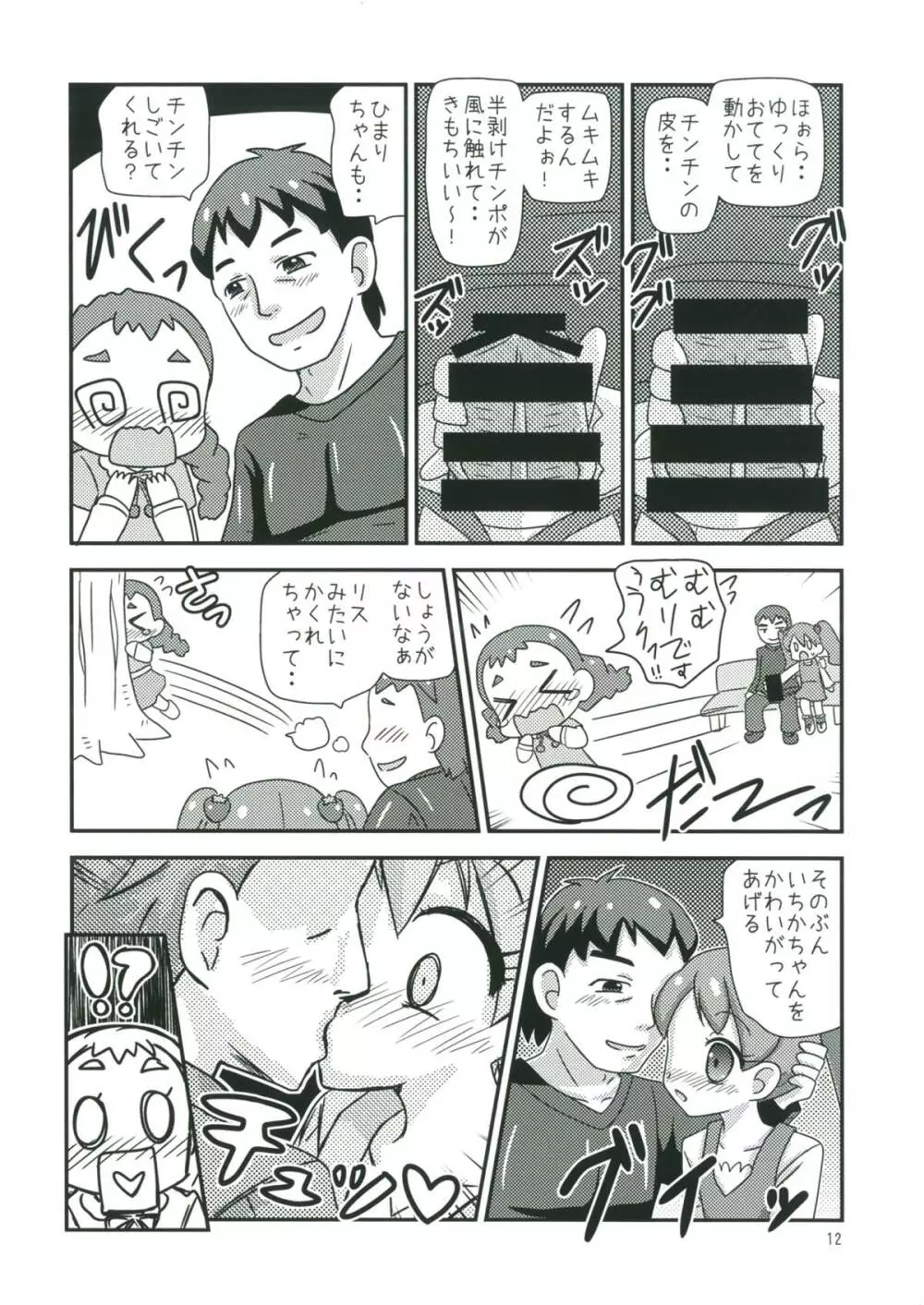 甘くてエッチな初恋スイーツ！ Page.11