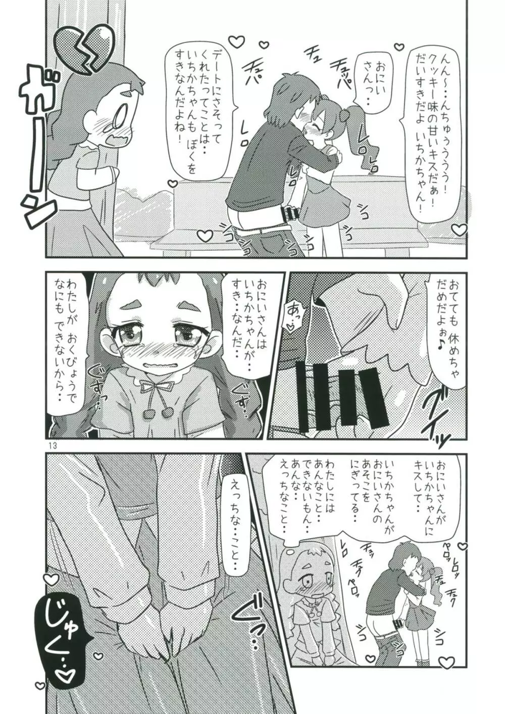 甘くてエッチな初恋スイーツ！ Page.12