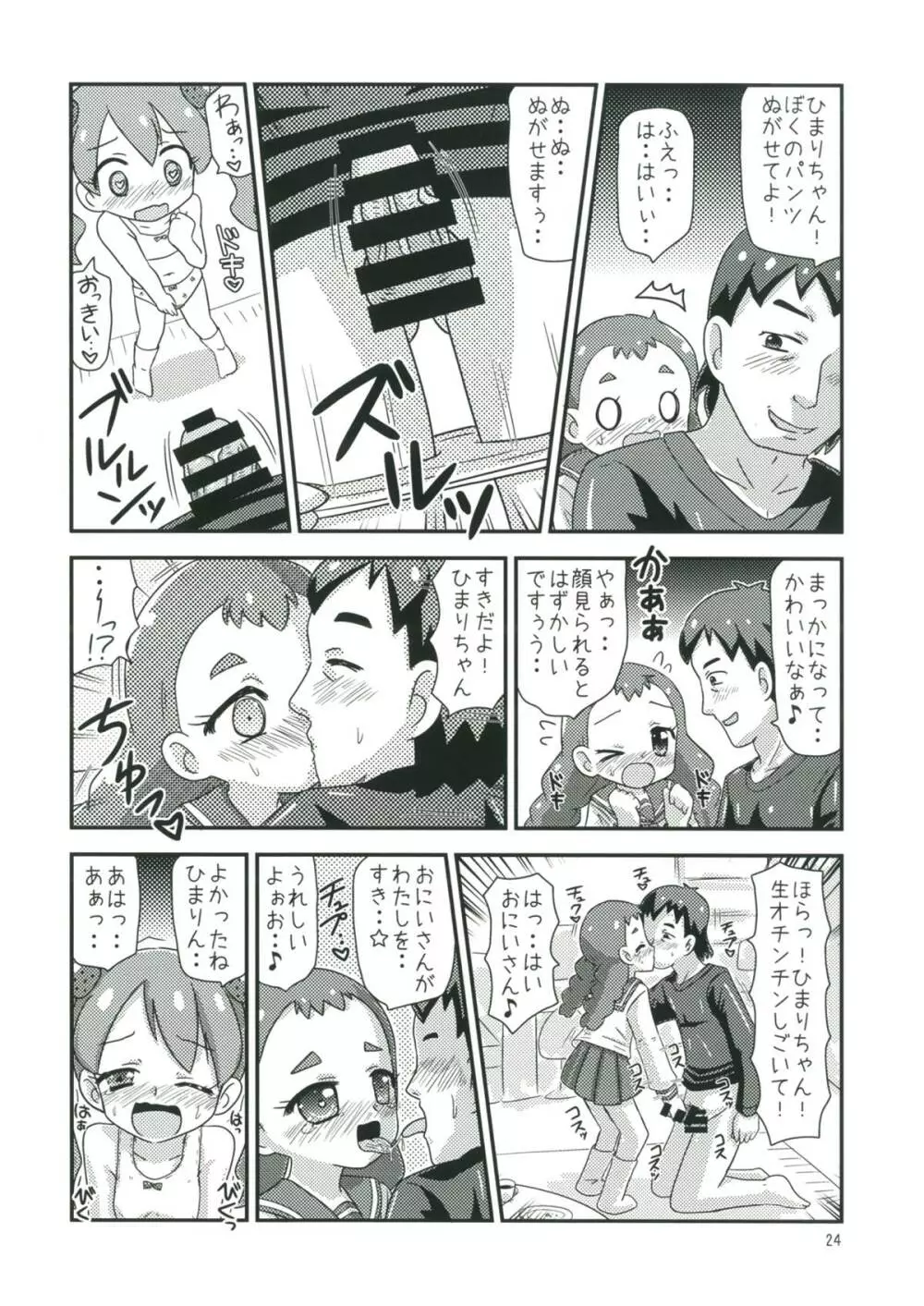 甘くてエッチな初恋スイーツ！ Page.23