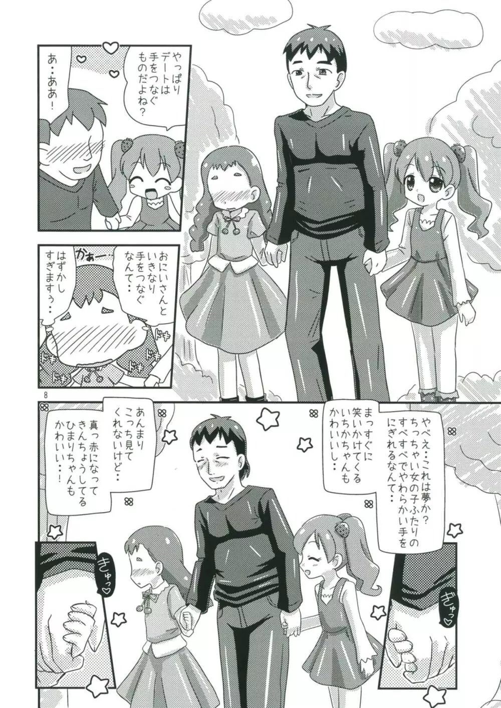 甘くてエッチな初恋スイーツ！ Page.7