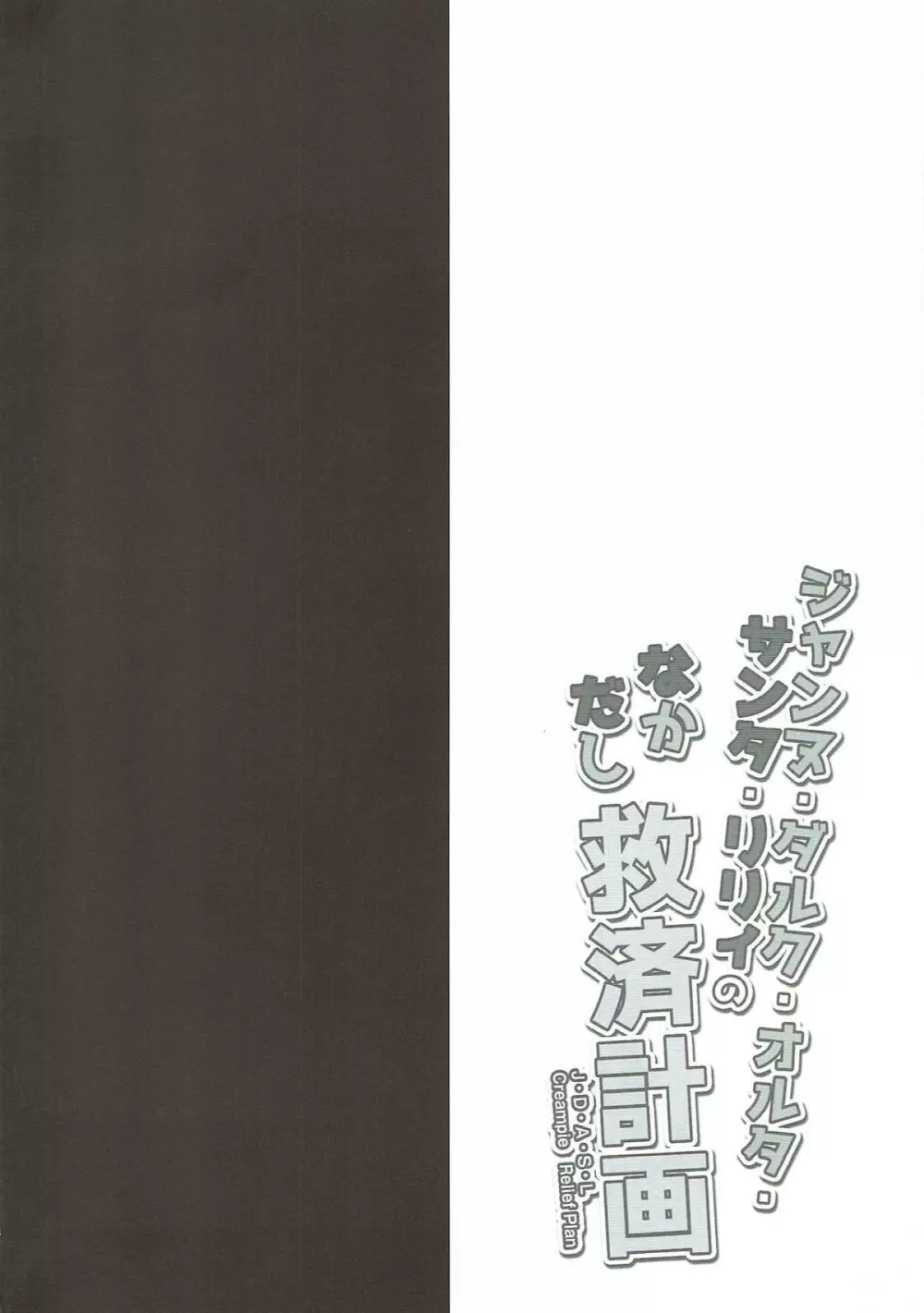 ジャンヌ・ダルク・オルタ・サンタ・リリィのなかだし救済計画 Page.2