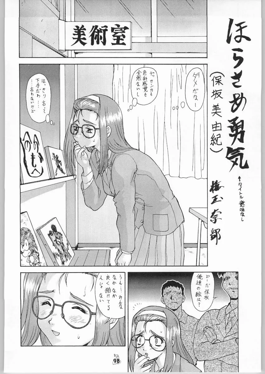 梅玉ンガ集 きゅうぅ Page.97