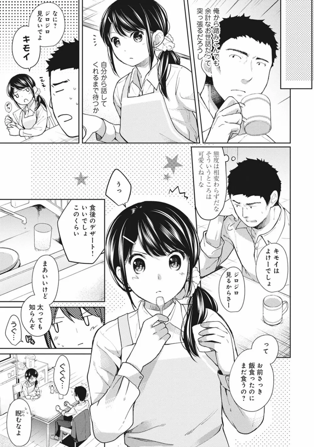 1LDK+JK いきなり同居? 密着!? 初エッチ!!? 第1-10話 Page.154