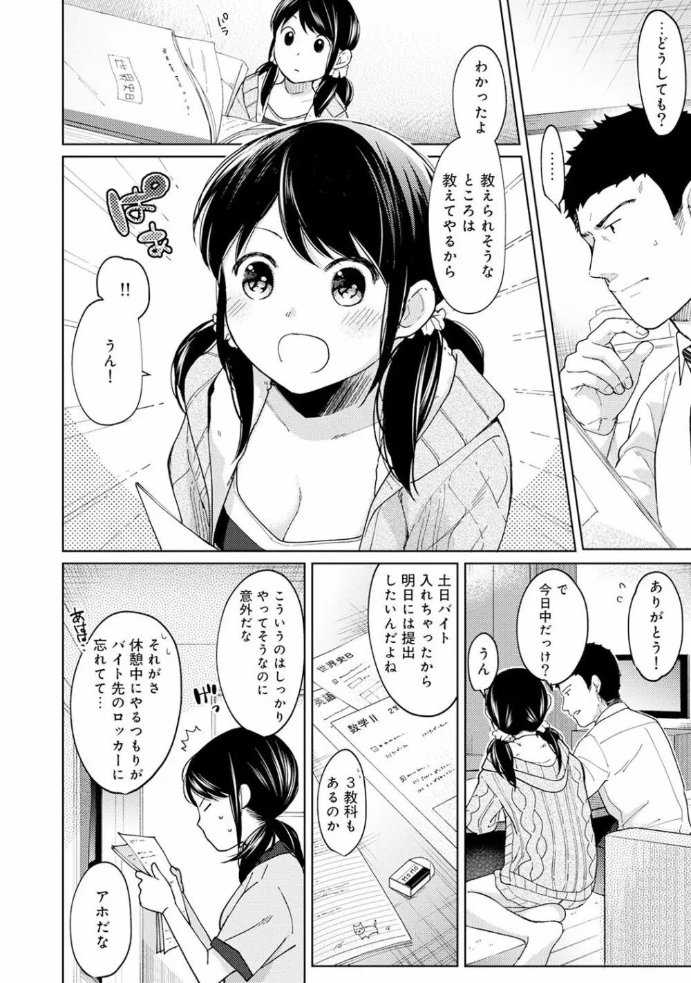 1LDK+JK いきなり同居? 密着!? 初エッチ!!? 第1-10話 Page.234