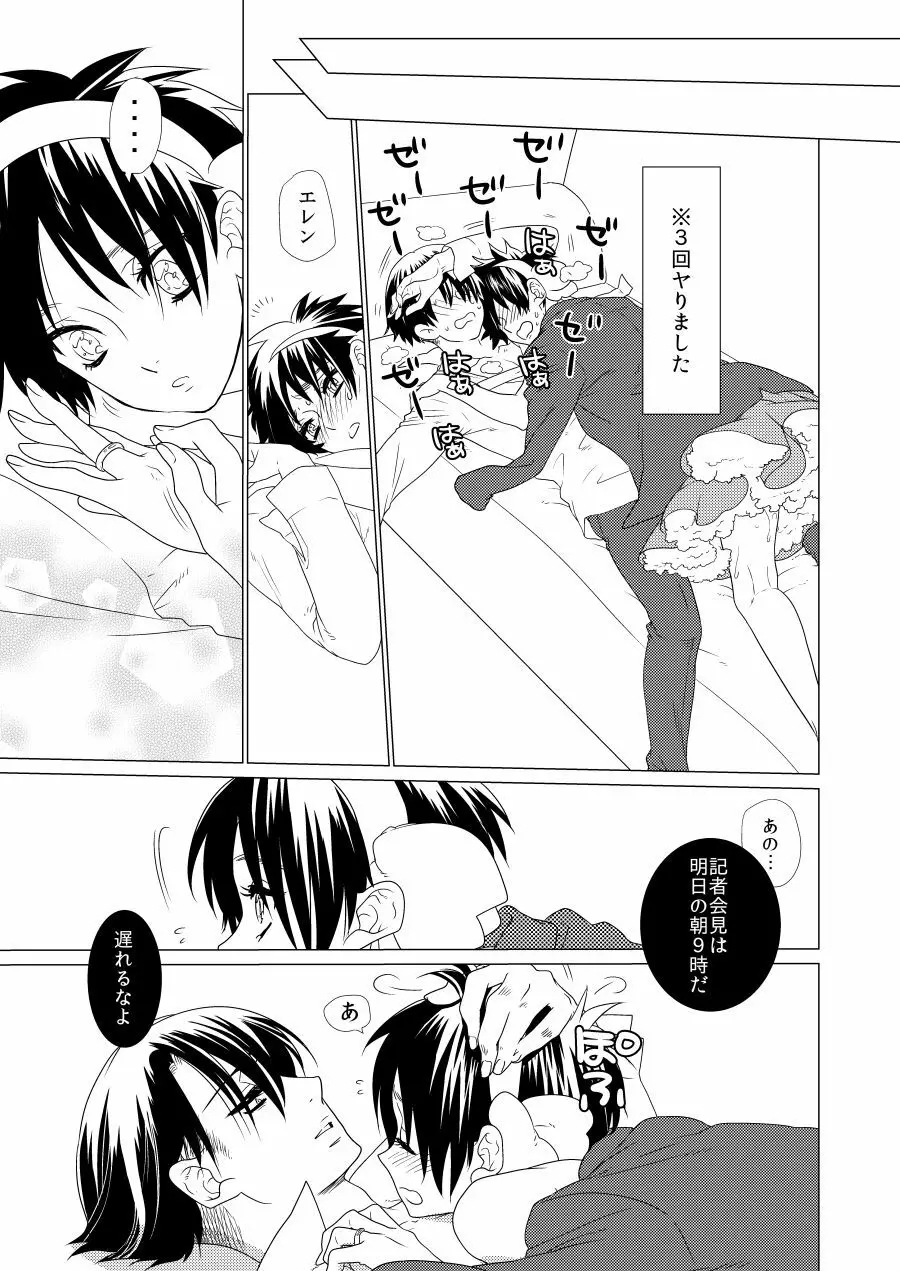 激撮!えれりん熱愛発覚!? Page.20