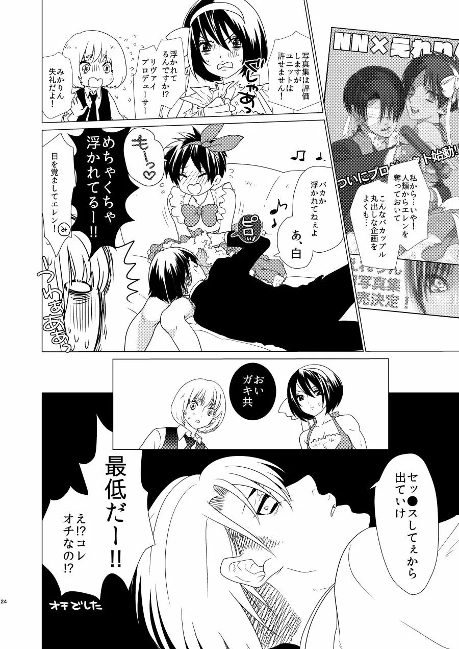 激撮!えれりん熱愛発覚!? Page.23