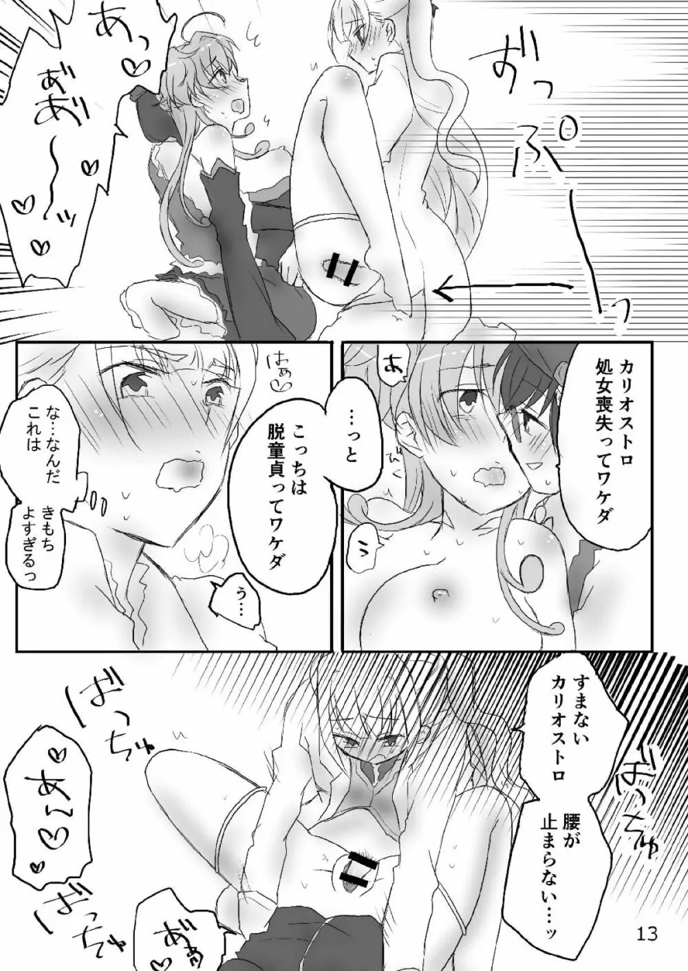 カリオストロちゃん初めての××× Page.12