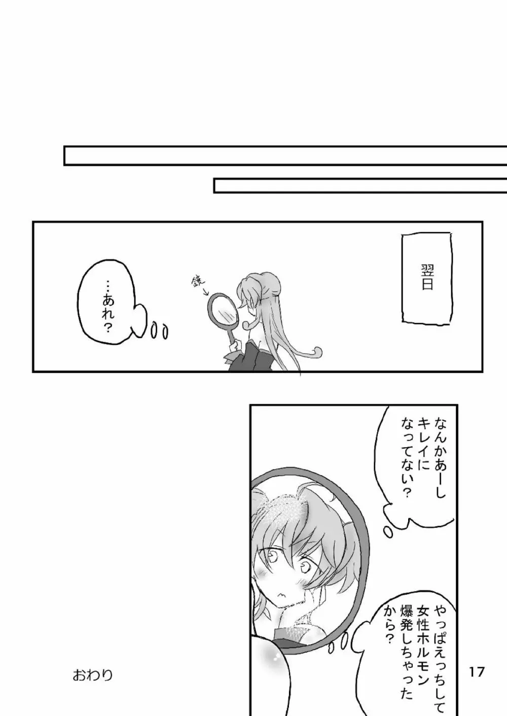 カリオストロちゃん初めての××× Page.16