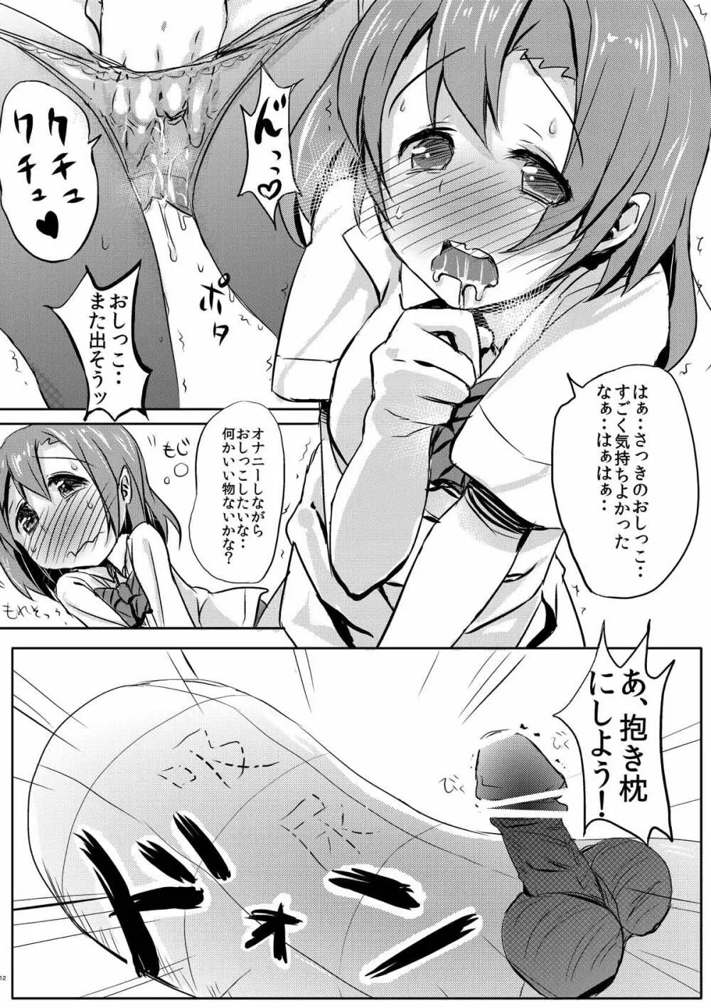 気持ちいいことを覚えちゃったおしっこ穂乃果ちゃん Page.10