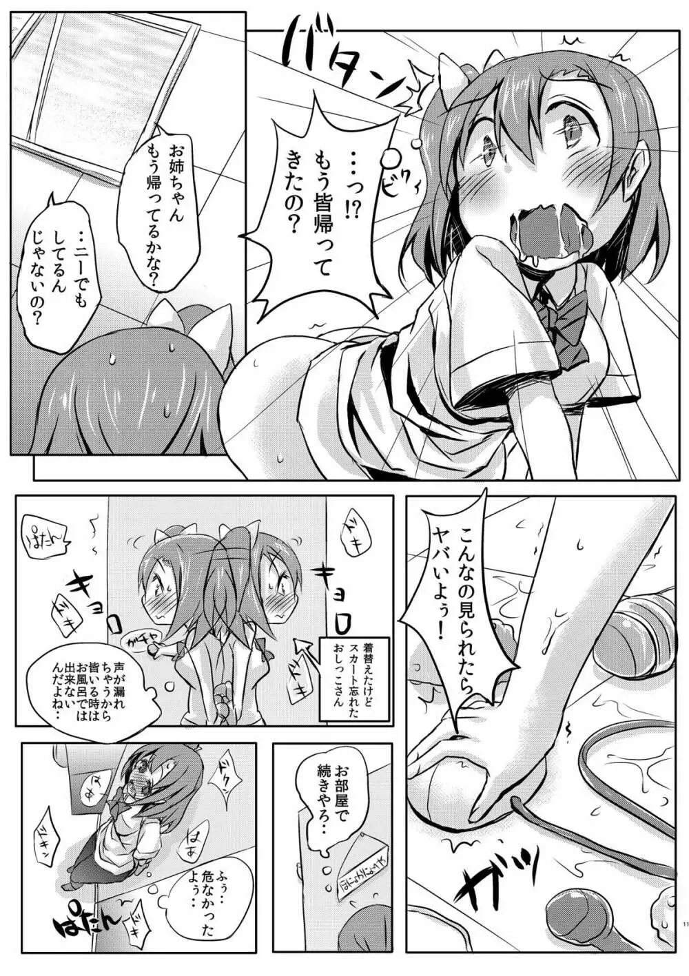 気持ちいいことを覚えちゃったおしっこ穂乃果ちゃん Page.9