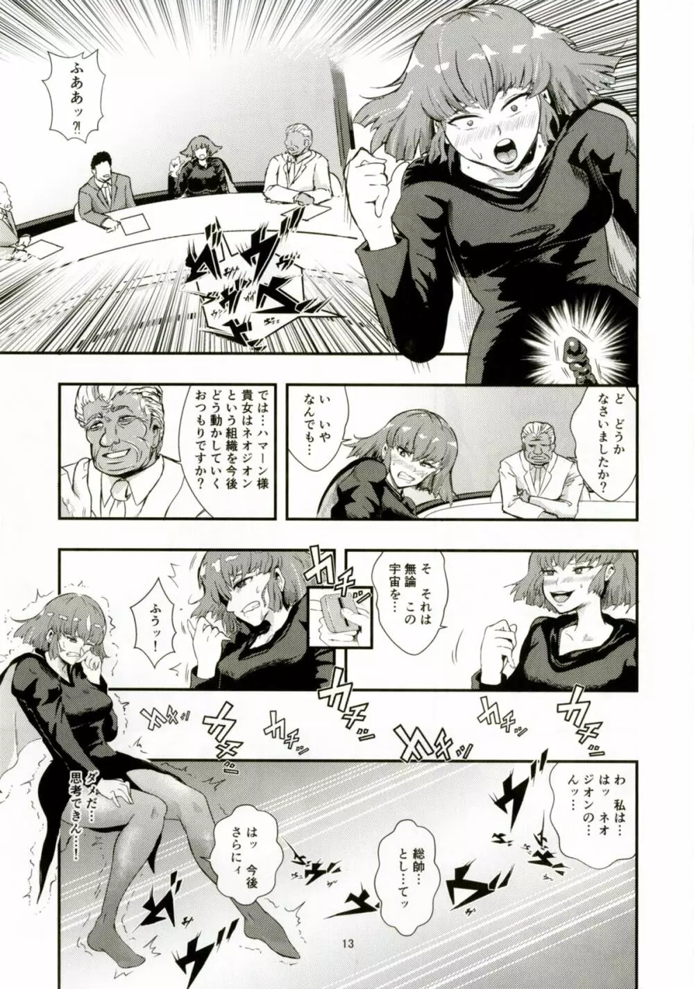 ハマーン様の淫俗な日々2 Page.12