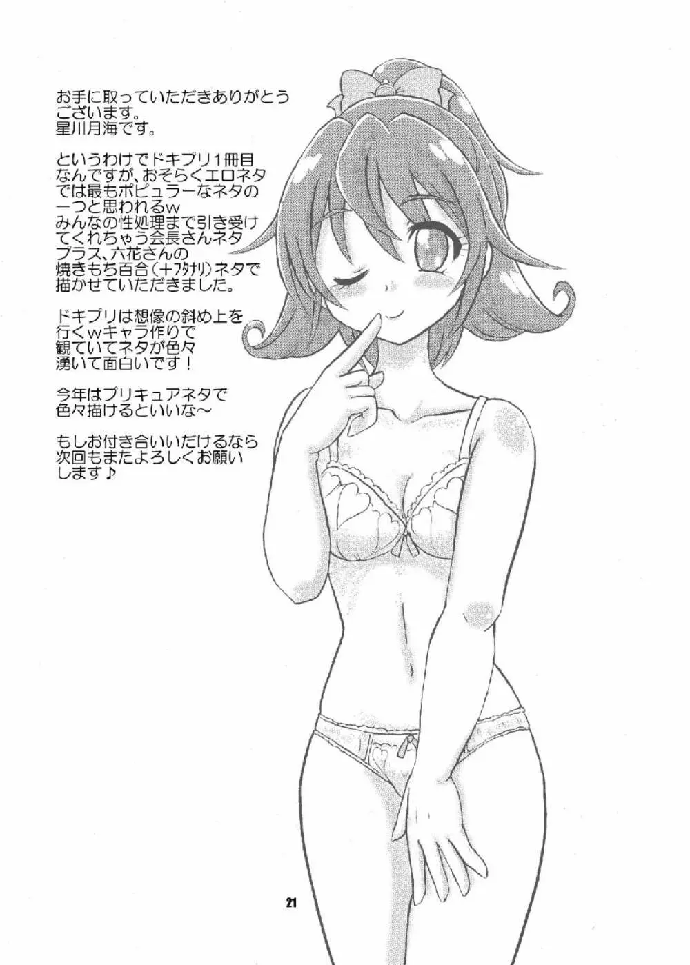 みんなの天使な会長さんとやきもち六花さん Page.20