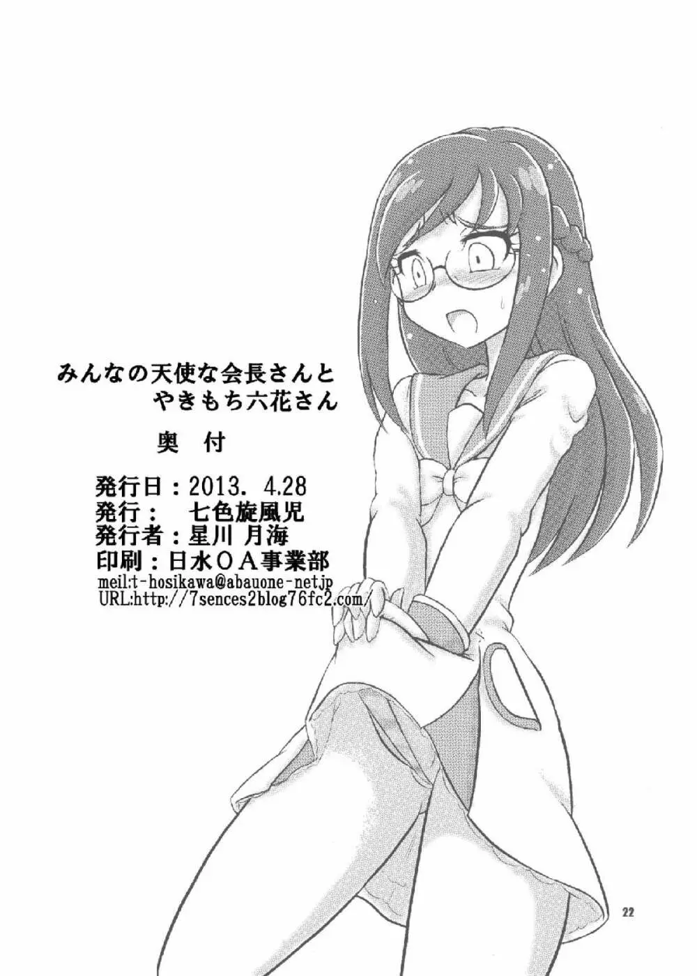 みんなの天使な会長さんとやきもち六花さん Page.21