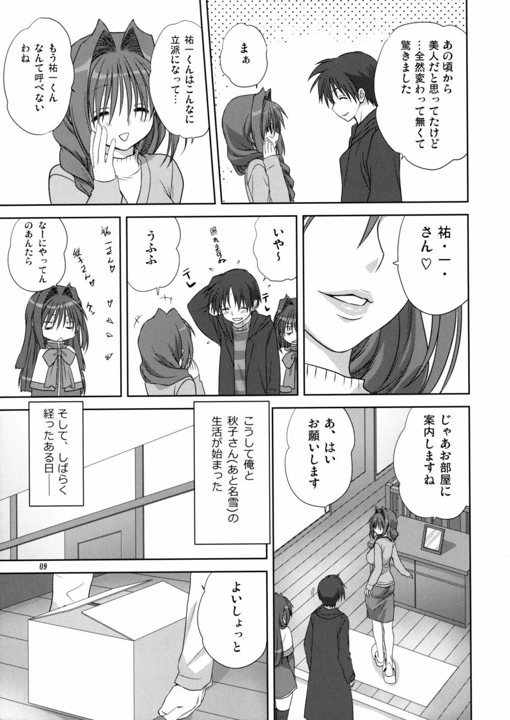 秋子さんといっしょ 4 Page.8