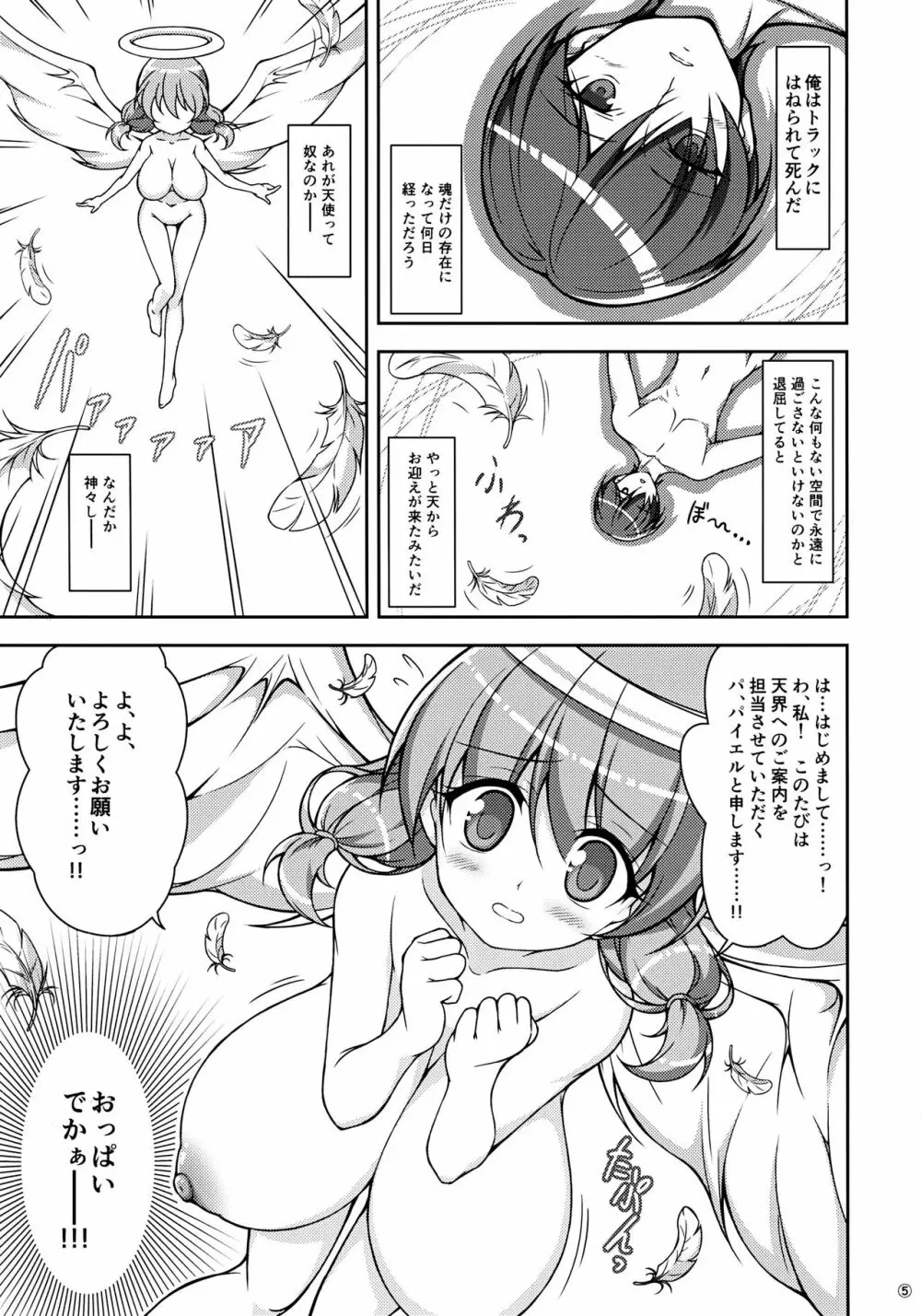 転生前におっぱい天使がえっちな願いを叶えてくれるそうです Page.4