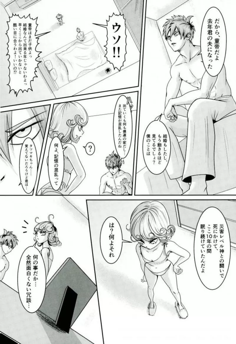 戦慄のタツマキの甘美なる夫婦生活 Page.7