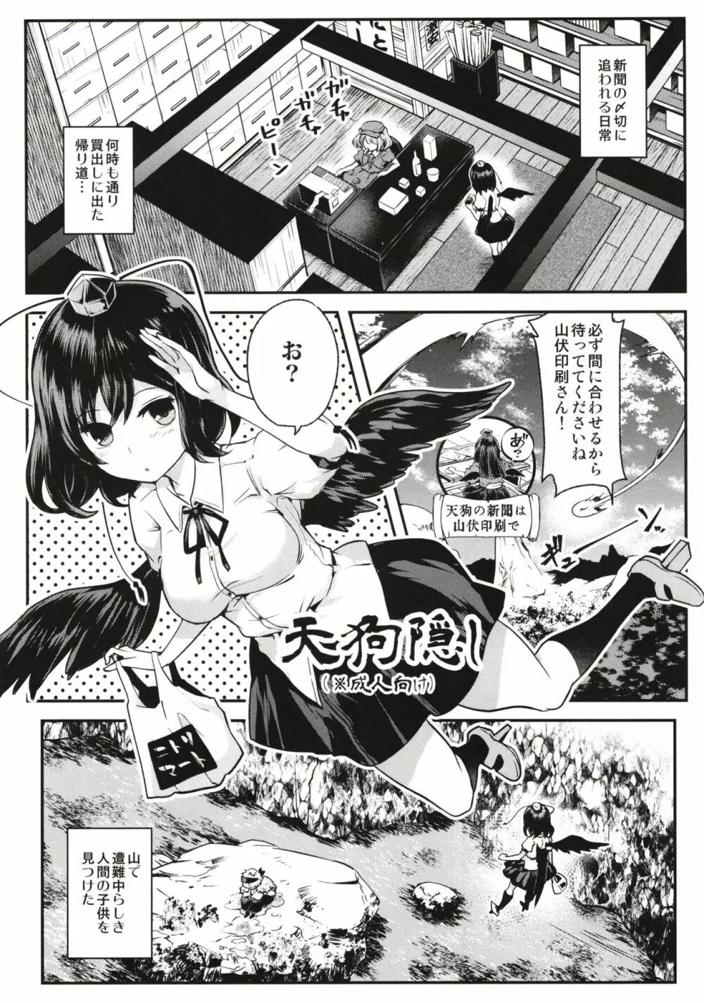 天狗隠し Page.2