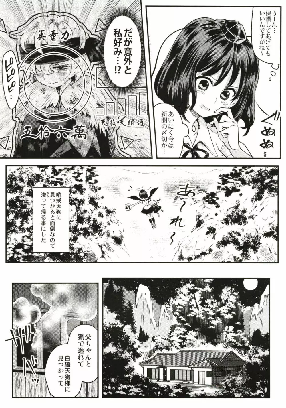 天狗隠し Page.3