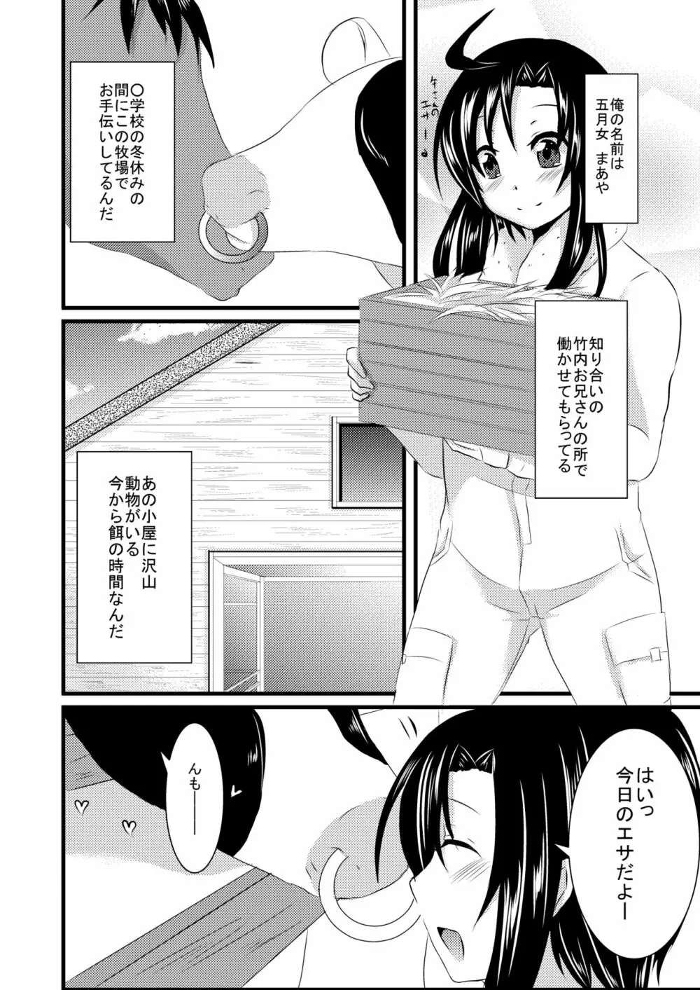 科柔運牧場の実験～まあや君を獣姦しちゃおう～ Page.3