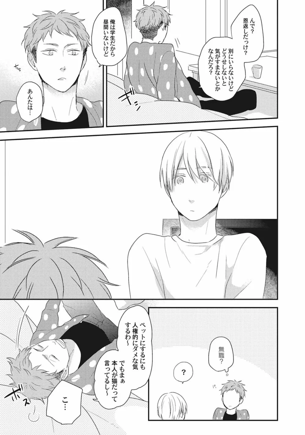 気まぐれご主人とおしかけ猫 Page.15