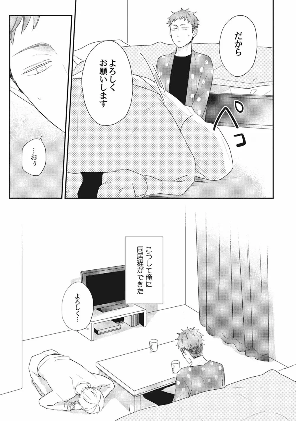 気まぐれご主人とおしかけ猫 Page.17