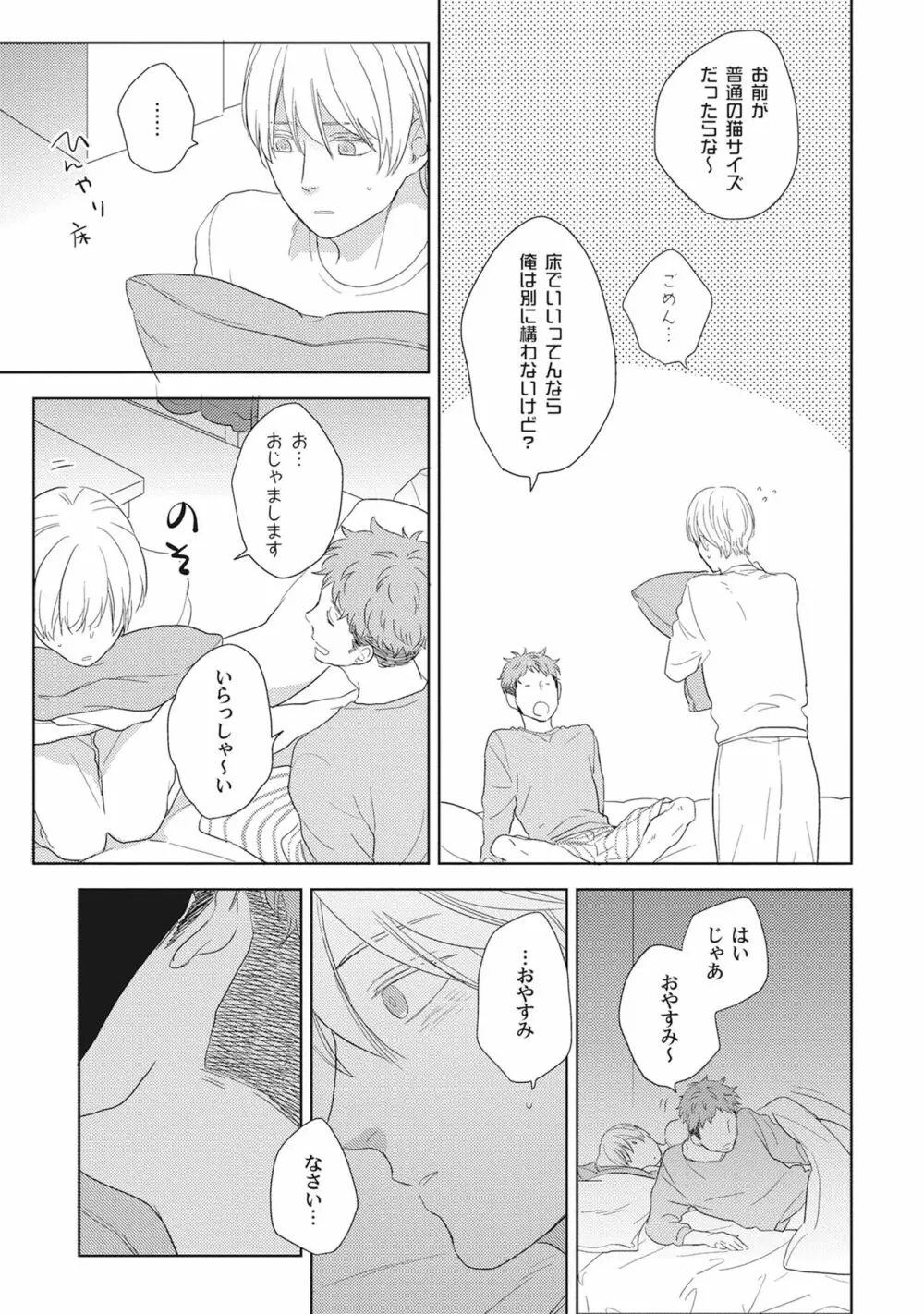 気まぐれご主人とおしかけ猫 Page.45