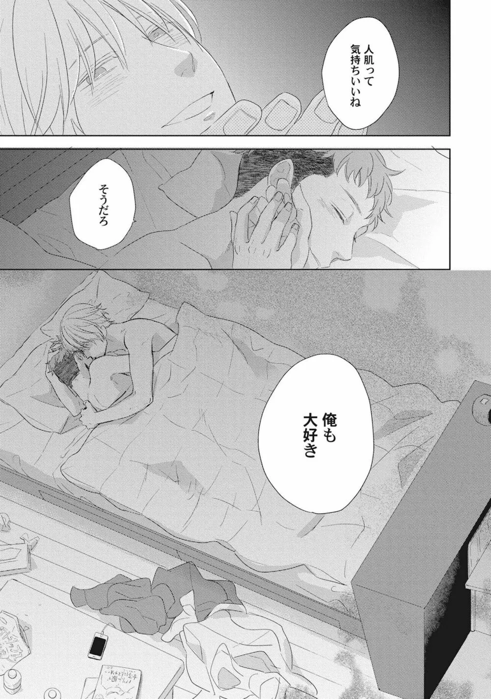 気まぐれご主人とおしかけ猫 Page.83