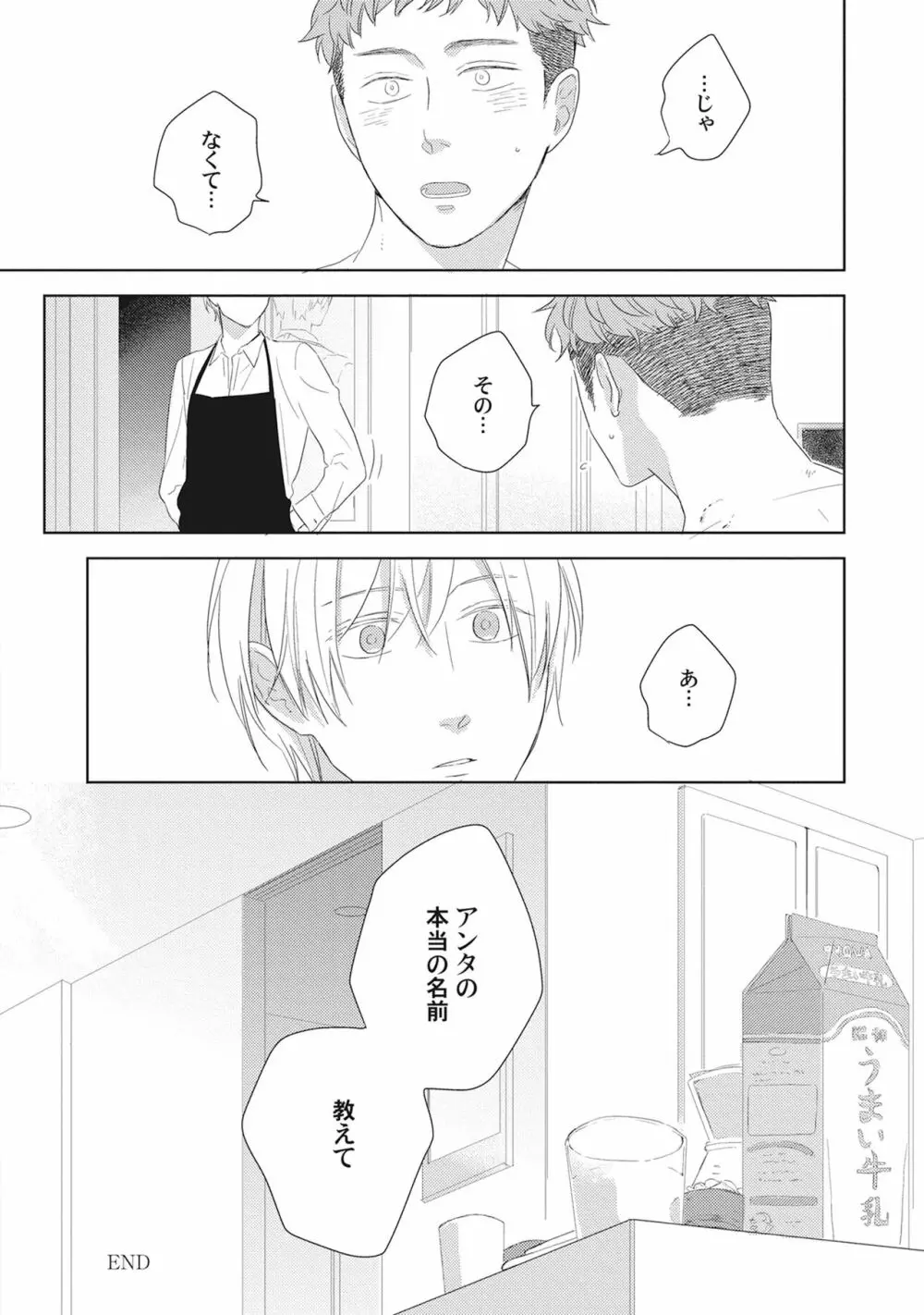 気まぐれご主人とおしかけ猫 Page.88