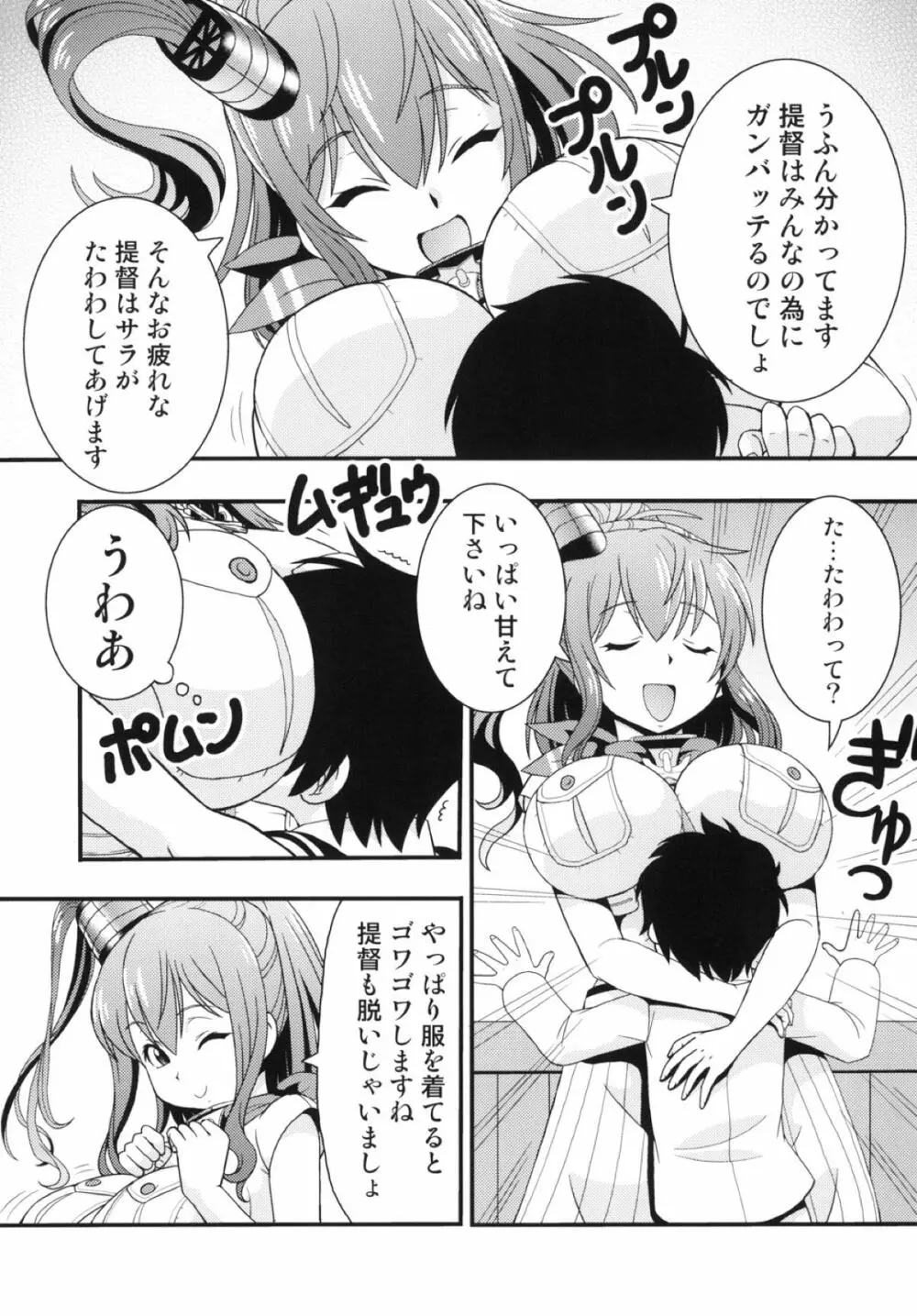 サラトガさんが たわわしてあげる Page.3