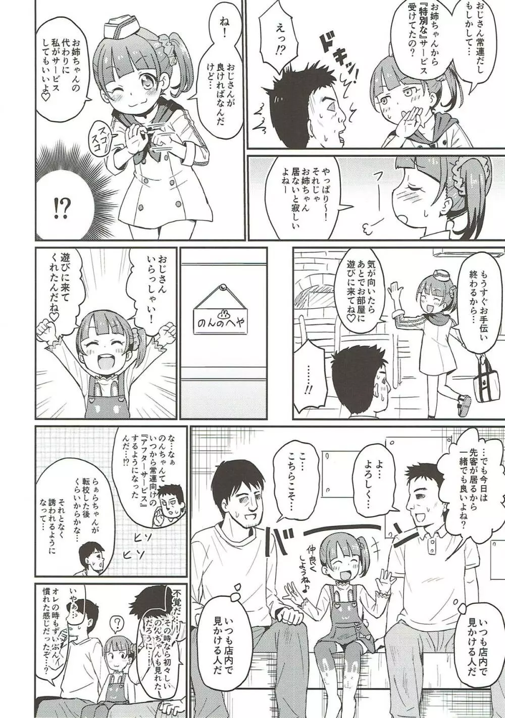 のんちゃんヒミツの営業中!? Page.5