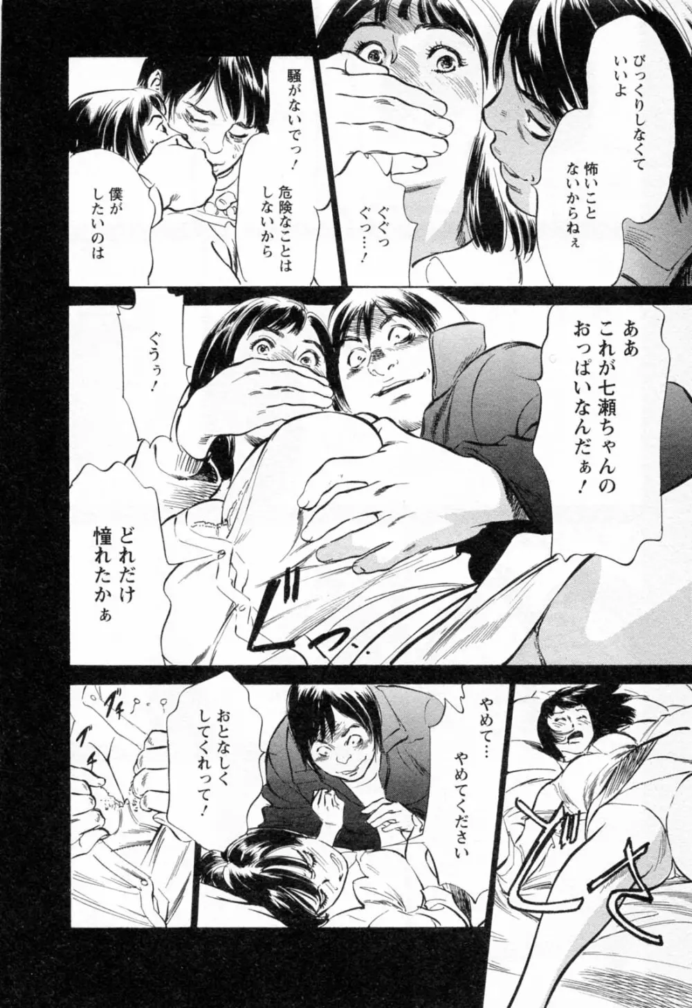 女子アナ七瀬 第2巻 Page.102