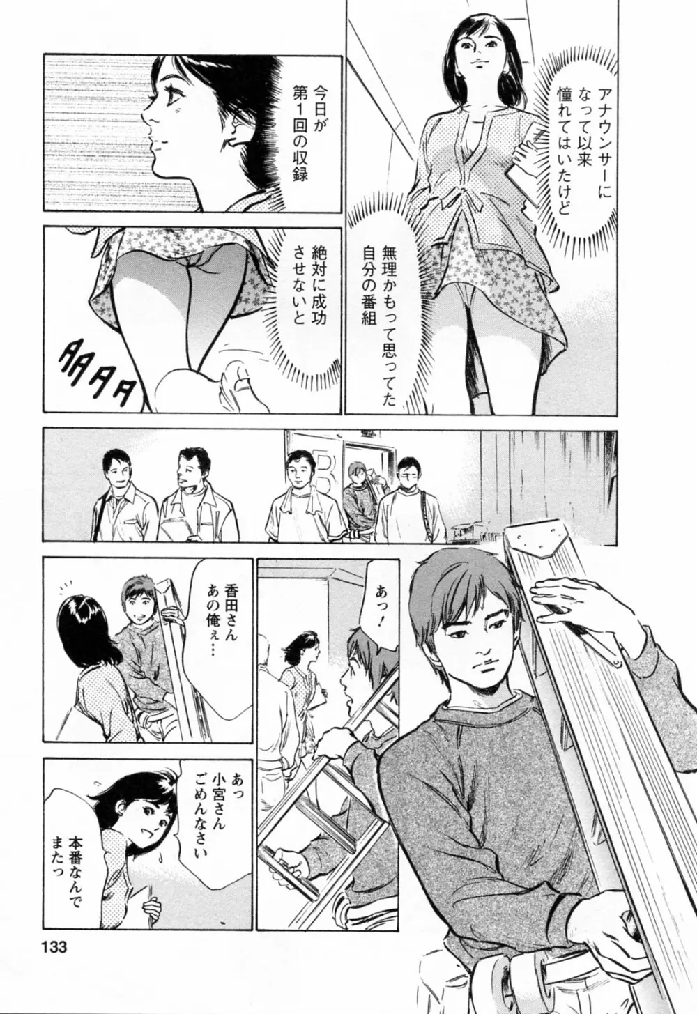 女子アナ七瀬 第3巻 Page.135