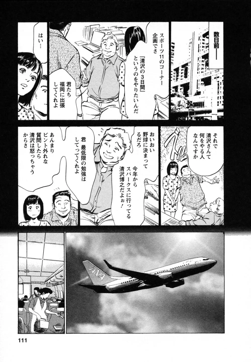 女子アナ七瀬 第1巻 Page.112