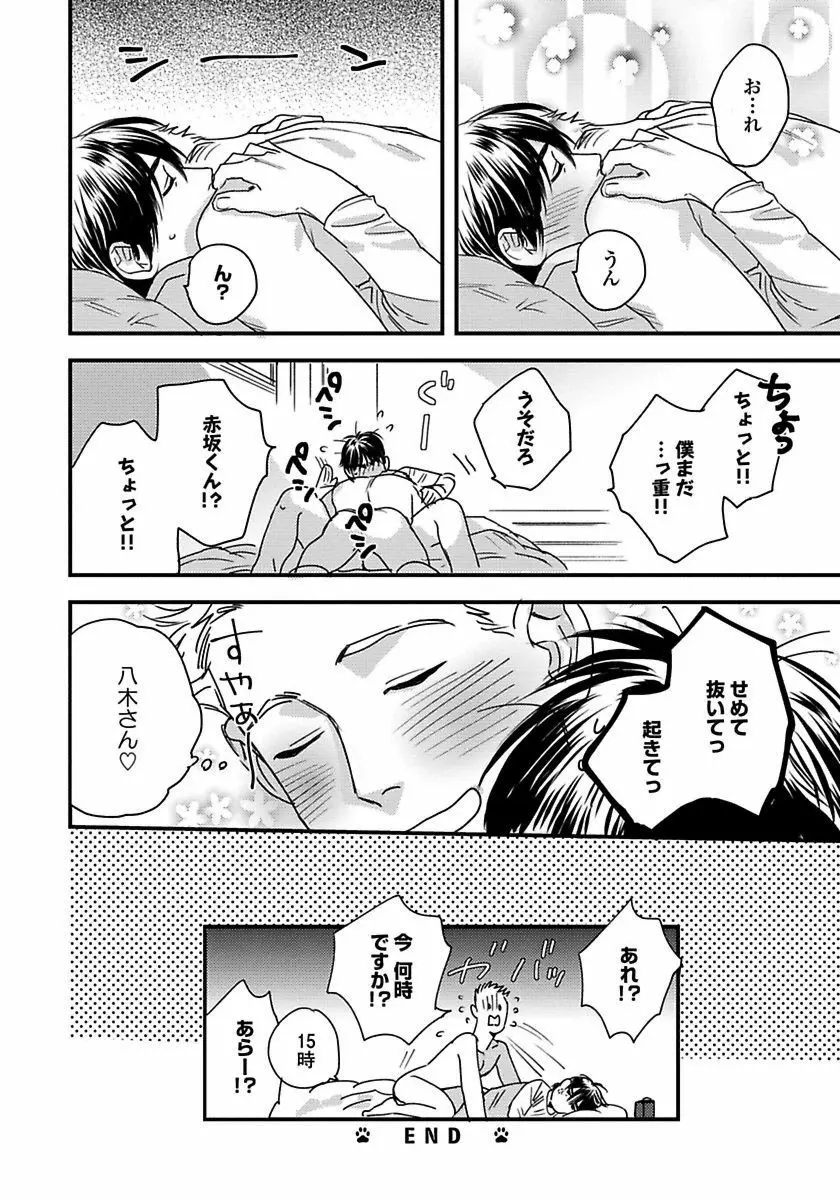 無邪気なわんこと猫かぶり Page.164