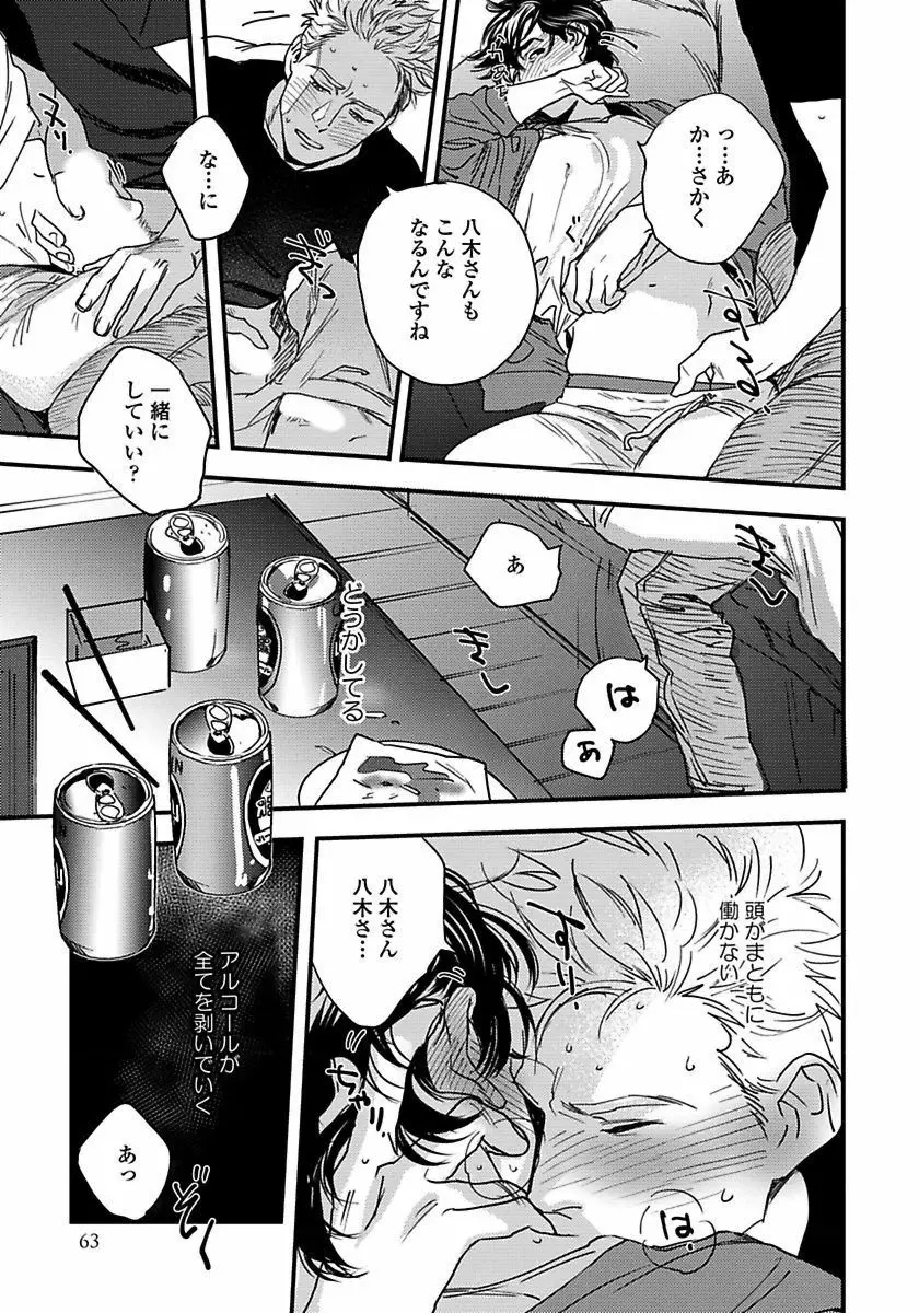 無邪気なわんこと猫かぶり Page.65