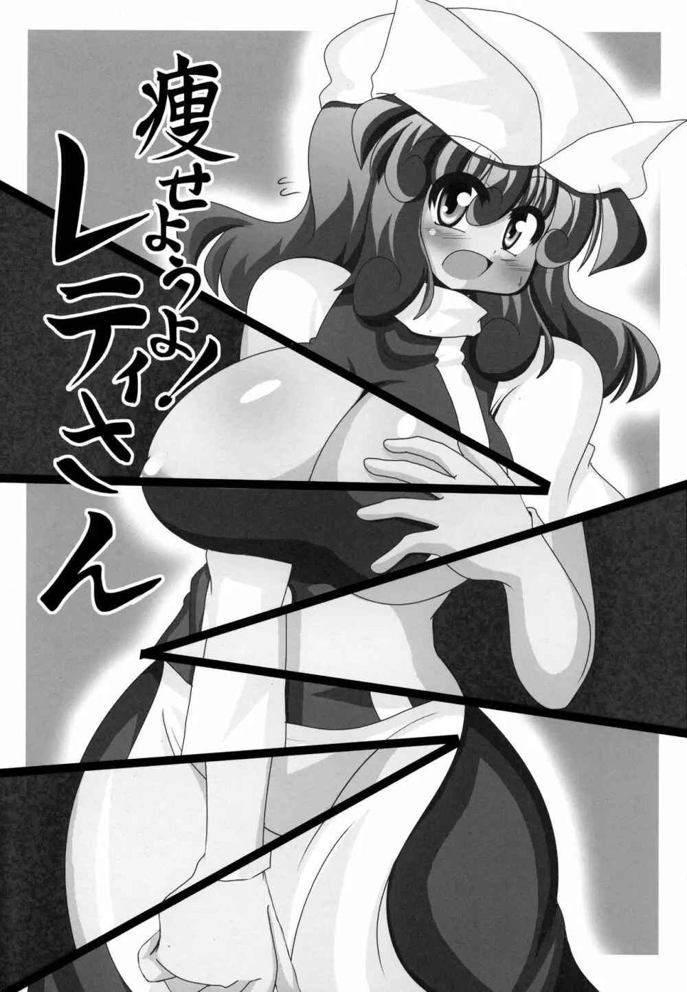 痩せようよ!レティさん Page.2