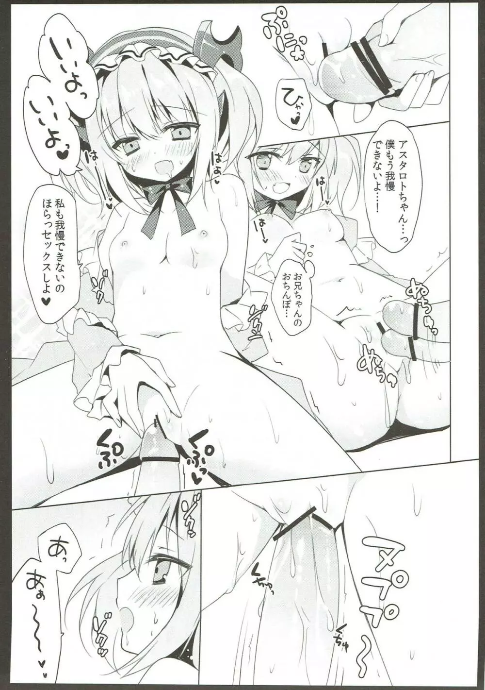 アスタロトちゃん育成中 Page.7