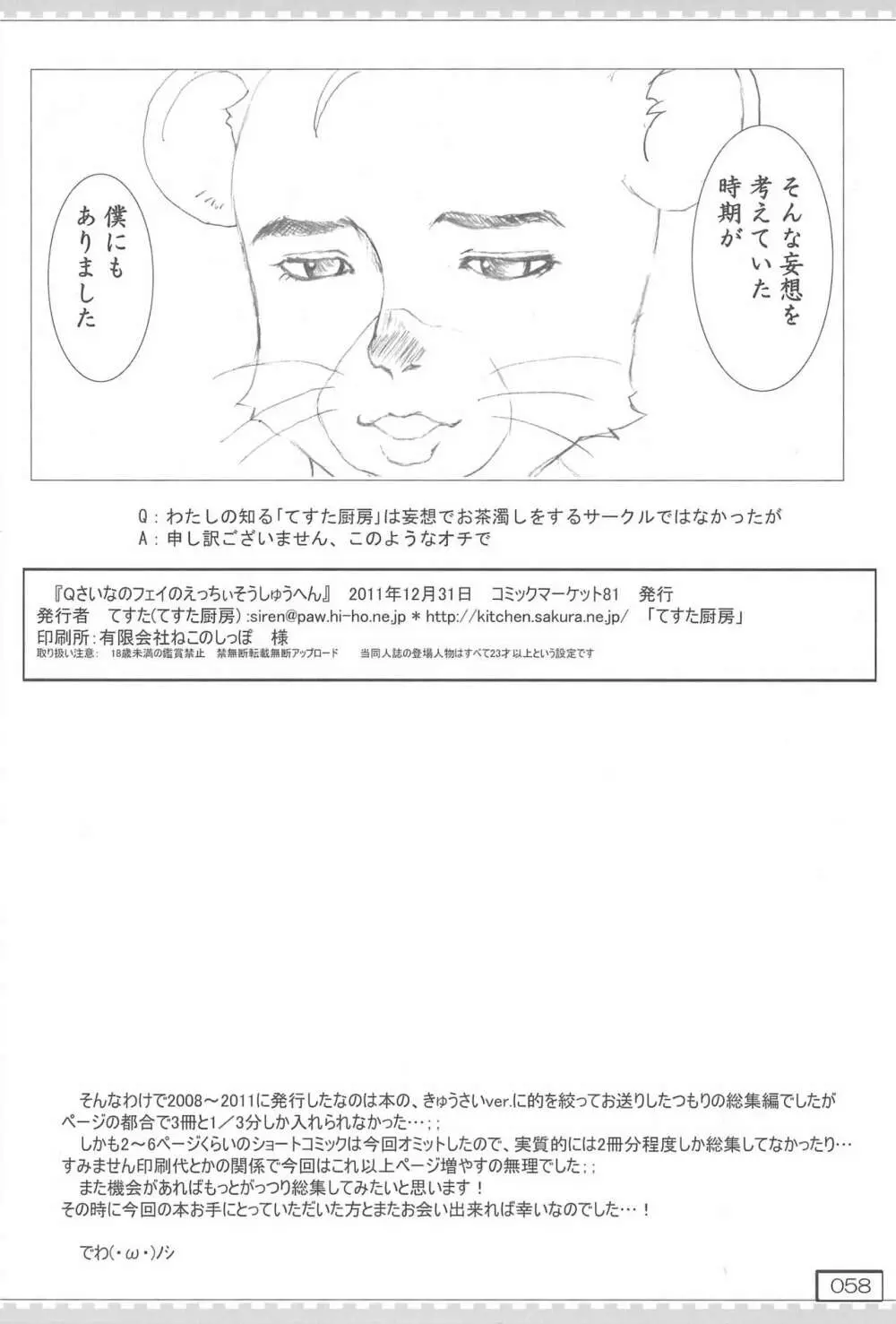 Qさいなのフェイのえっちぃそうしゅうへん Page.58