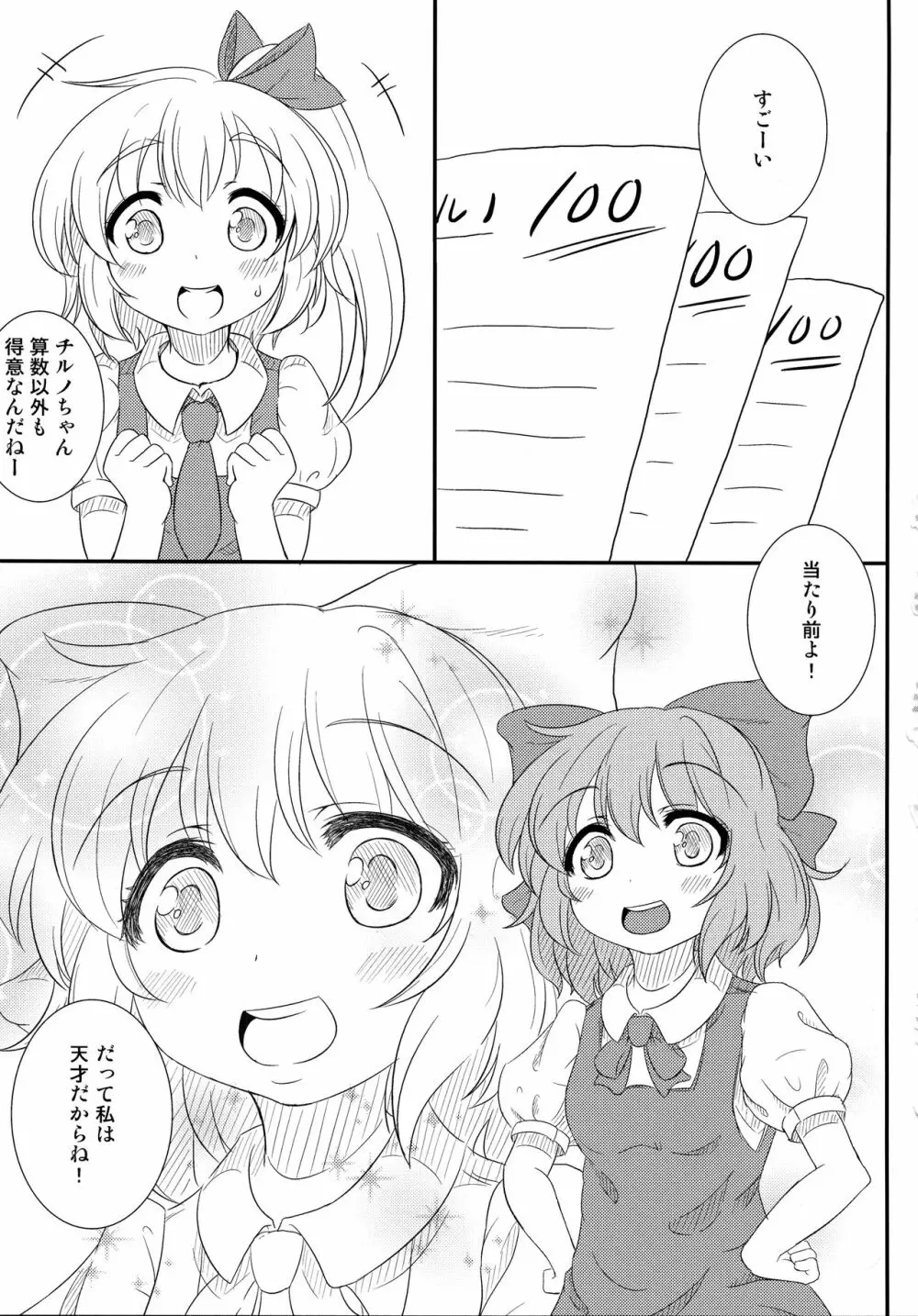 (C85) [意思は儚き雨の調べに (たくみ露伴、dadada)] チルノのこと(9)っていうなー! (東方Project) Page.4