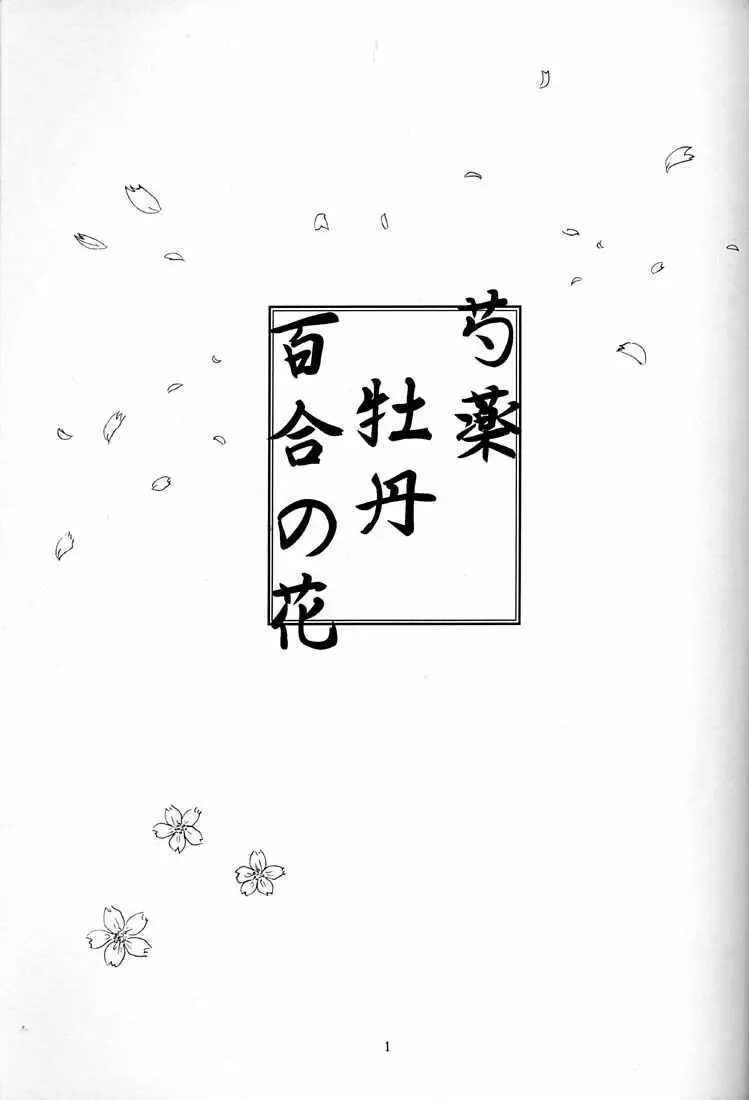 芍薬 牡丹 百合の花 Page.2