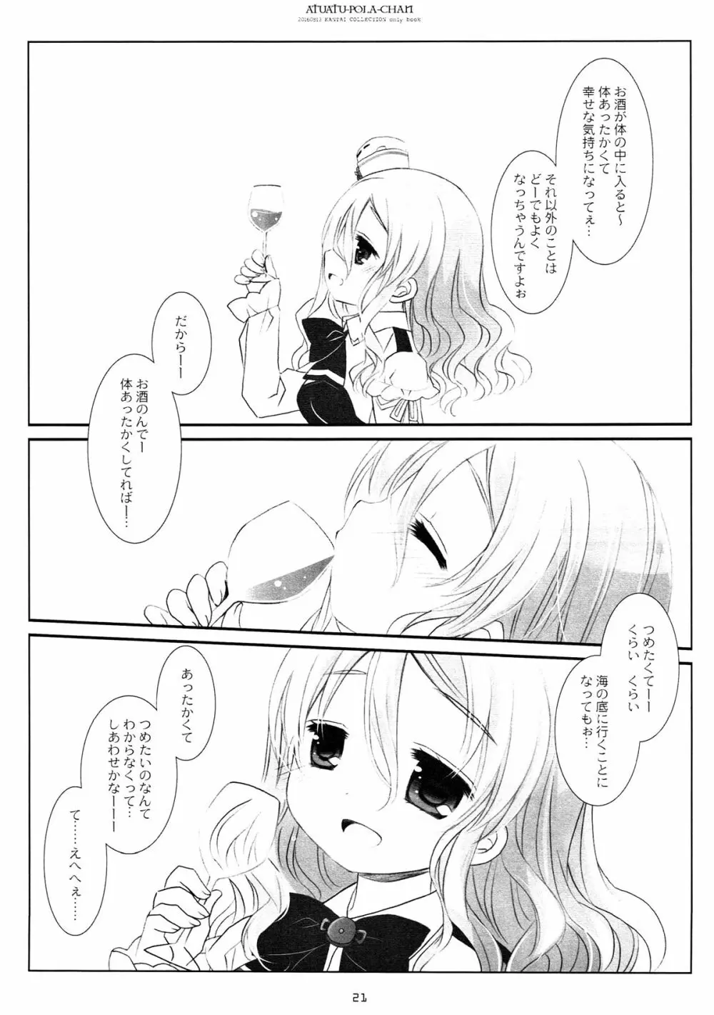 あつあつポーラちゃん Page.19