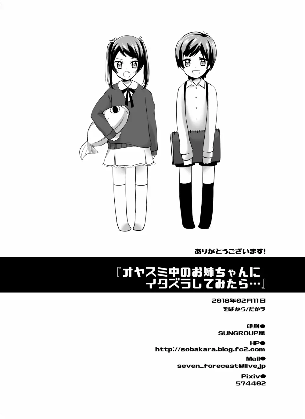 オヤスミ中のお姉ちゃんにイタズラしてみたら... Page.28